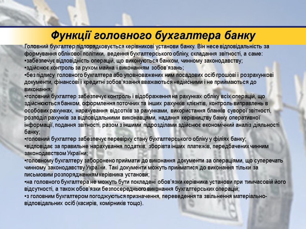 Функції головного бухгалтера банку Головний бухгалтер підпорядковується керівникові установи банку. Він несе відповідальність за